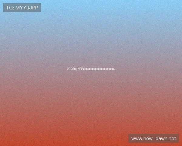 2026年看NBA直播软件哪个好用全面对比与推荐指南实用攻略