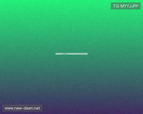 二十四直播网NBA赛事全程高清直播与数据深度解析平台